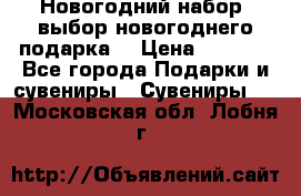 Новогодний набор, выбор новогоднего подарка! › Цена ­ 1 270 - Все города Подарки и сувениры » Сувениры   . Московская обл.,Лобня г.